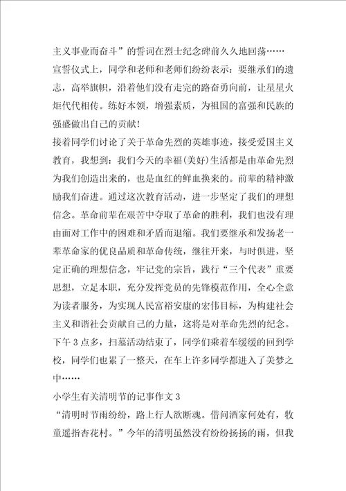 小学生有关清明节的记事作文 清明作文