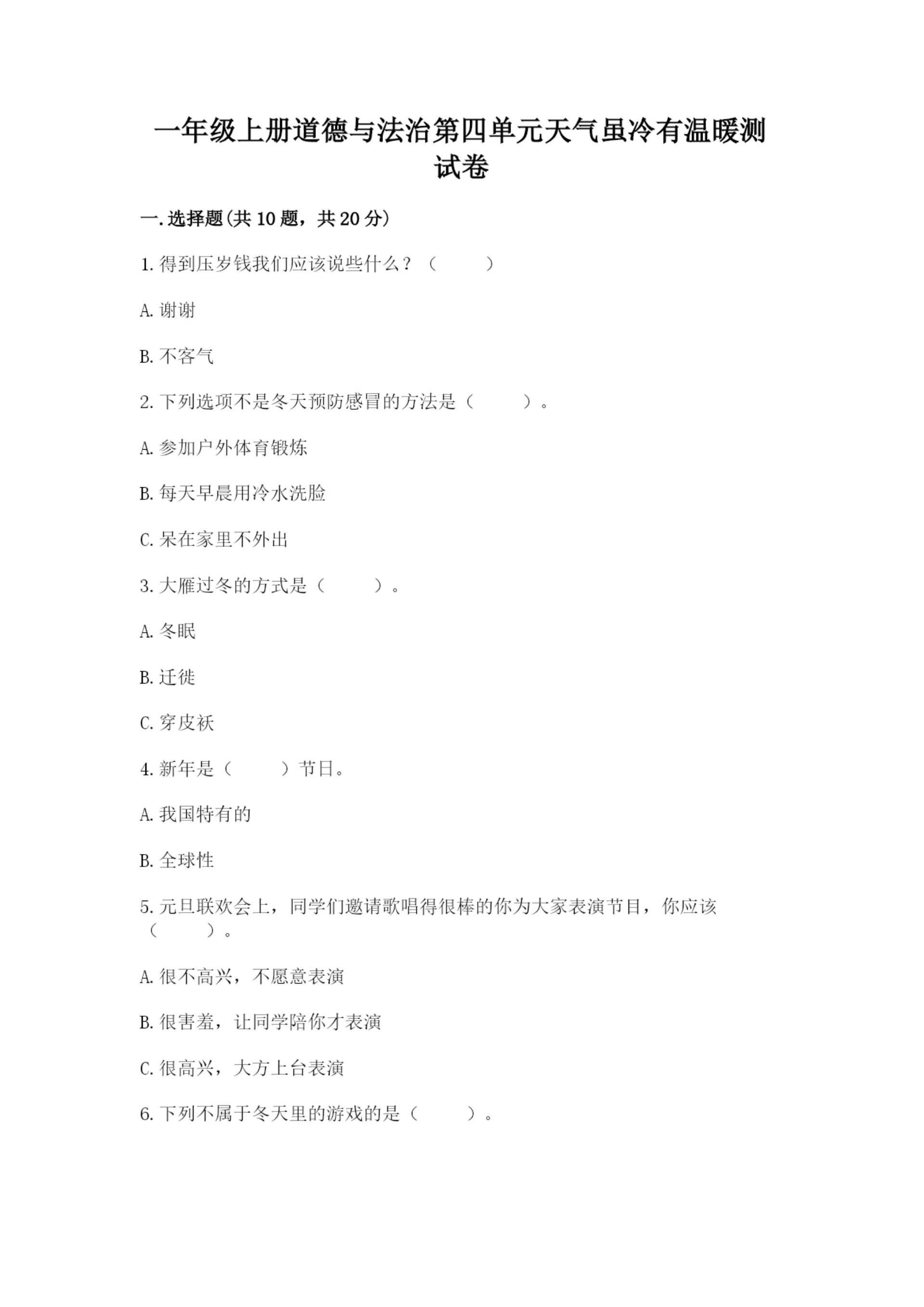 一年级上册道德与法治第四单元天气虽冷有温暖测试卷精编.docx