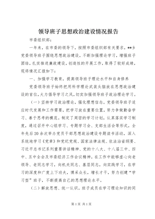 领导班子思想政治建设情况报告.docx