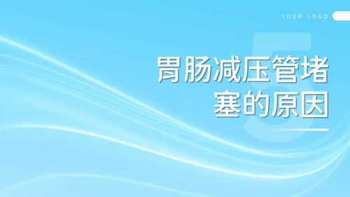 简约风胃肠减压的护理PPT模板护理查房