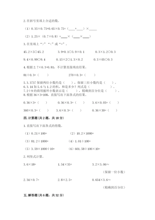 人教版五年级上册数学期中测试卷精品（综合题）.docx