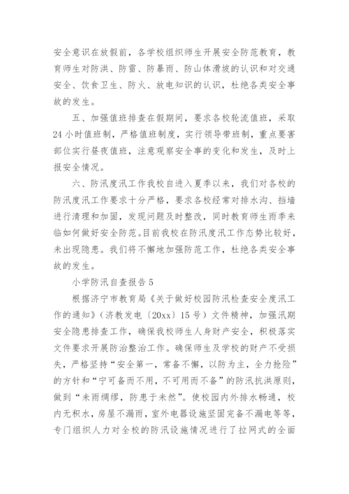小学防汛自查报告.docx