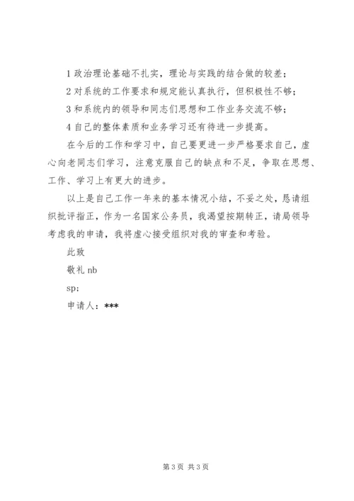 公务员转正申请 (12).docx