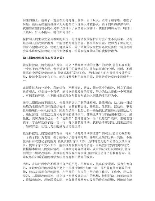 幼儿园的教师教育心得体会优质篇