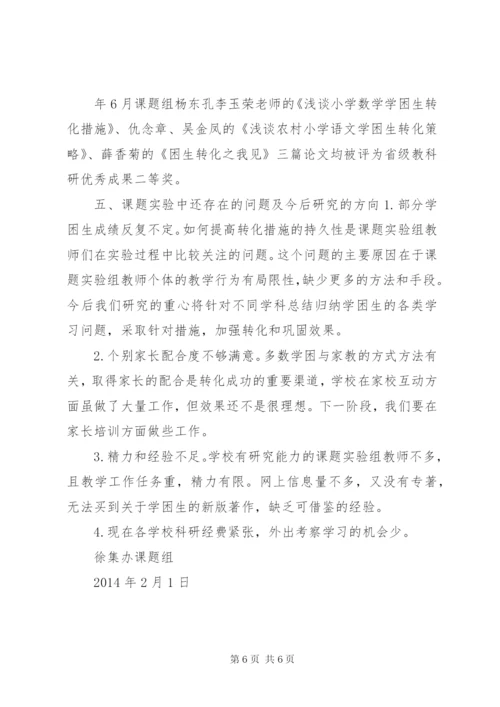 农村小学学困生转化课题第一阶段研究报告.docx