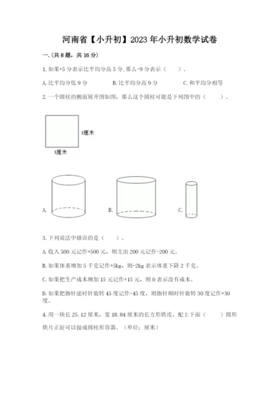 河南省【小升初】2023年小升初数学试卷附答案（夺分金卷）.docx