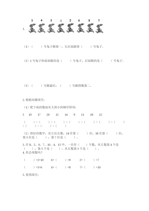 小学数学试卷一年级上册数学期末测试卷精品（必刷）.docx