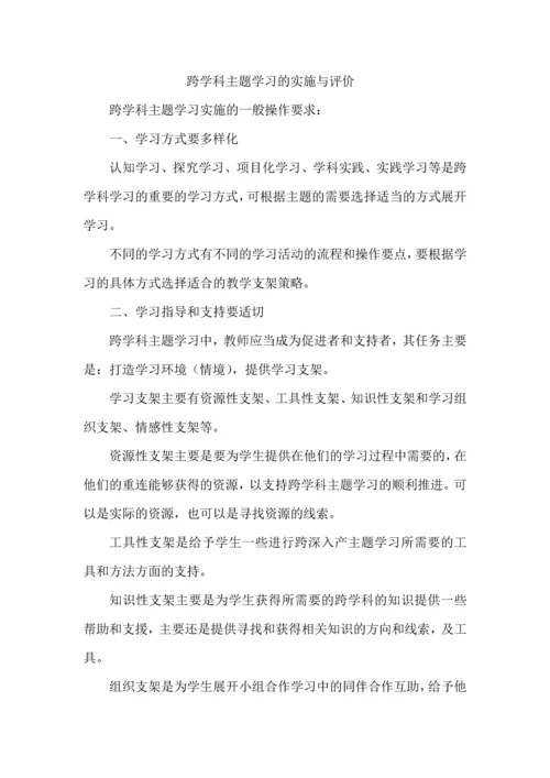 跨学科主题学习的实施与评价.docx