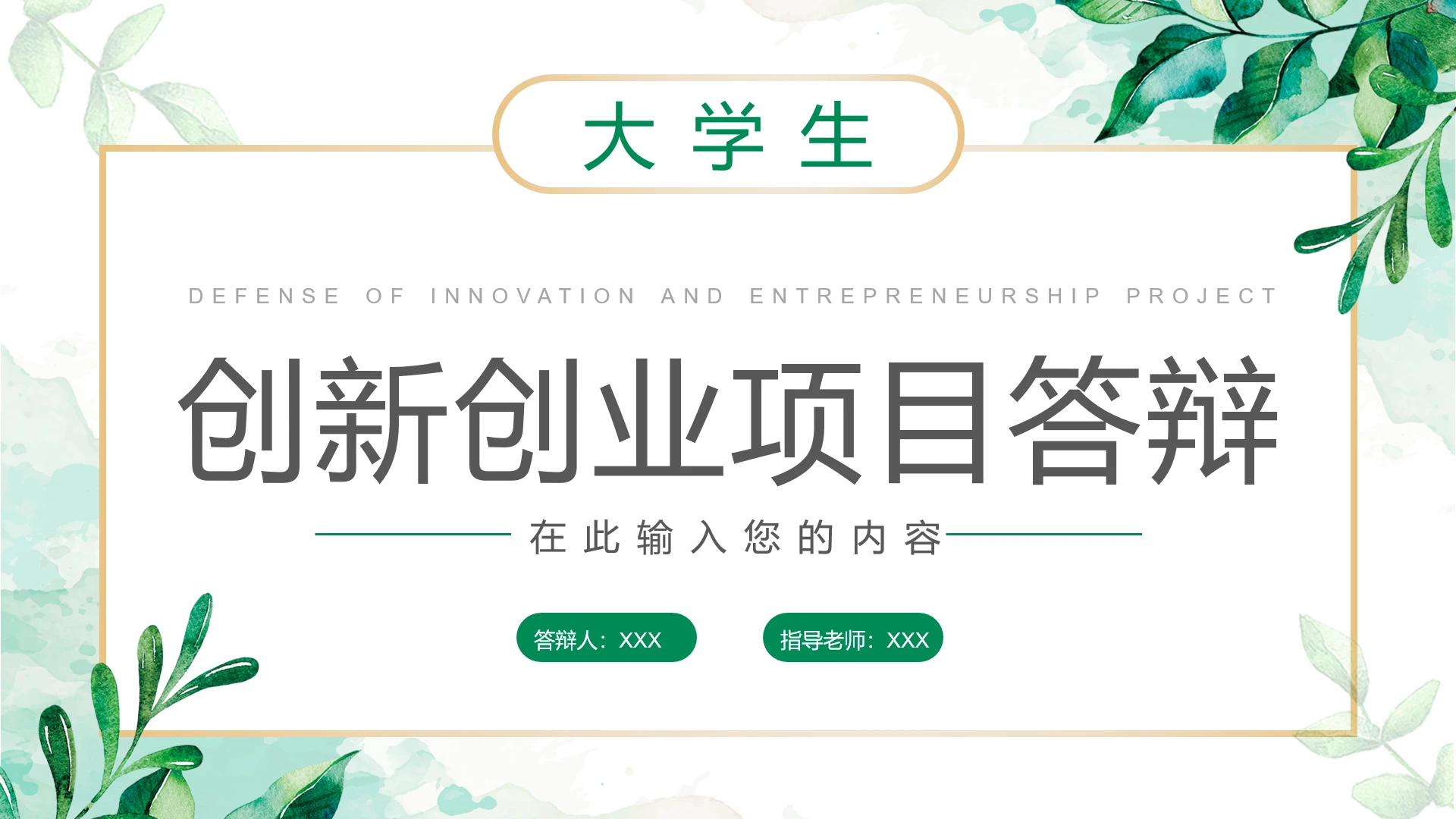绿色简约大学生创新创业项目答辩PPT模版