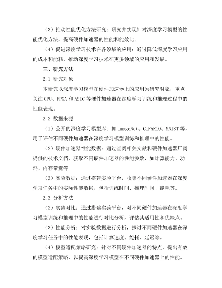 硬件加速技术在深度学习中的应用