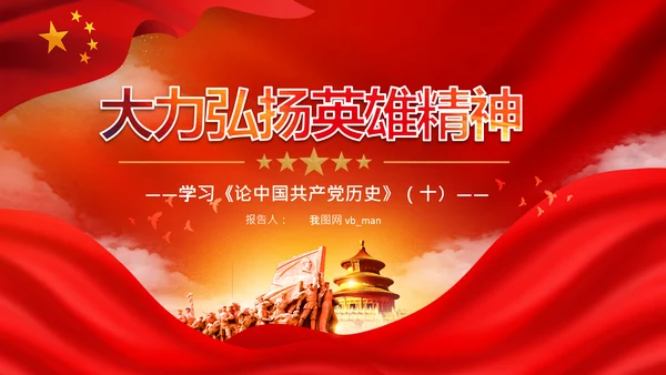 学习论中国共产党历史弘扬英雄精神党课PPT