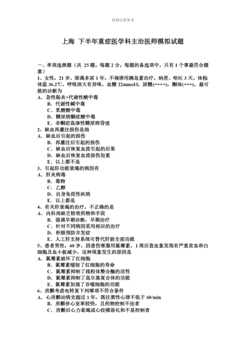 上海下半年重症医学科主治医师模拟试题.docx