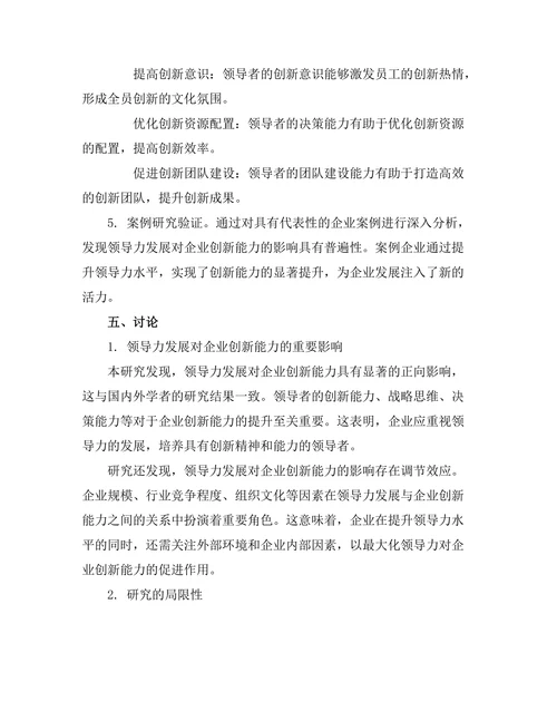 领导力发展与企业创新能力的关系