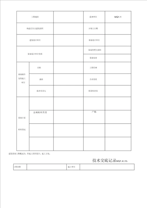 幕墙工程施工质量竣工验收材料的表格