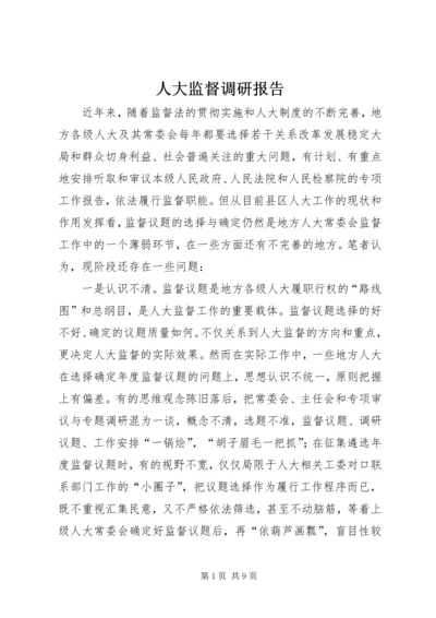 人大监督调研报告.docx