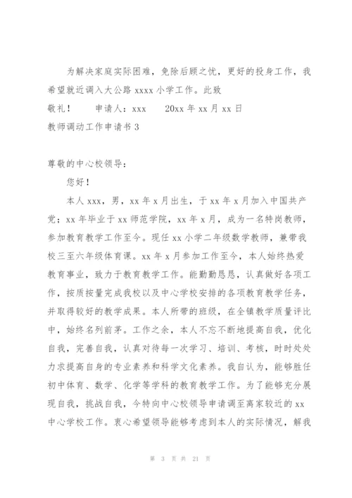 教师调动工作申请书.docx
