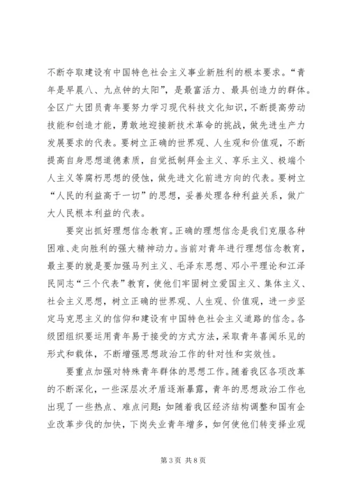 区委书记在共青团工作会议上的讲话 (5).docx