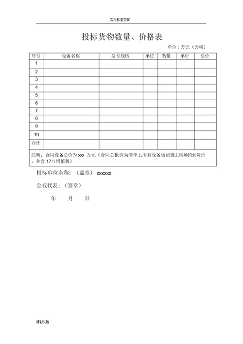 投标书制作参考实用模板