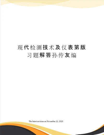现代检测技术及仪表第版习题解答孙传友编