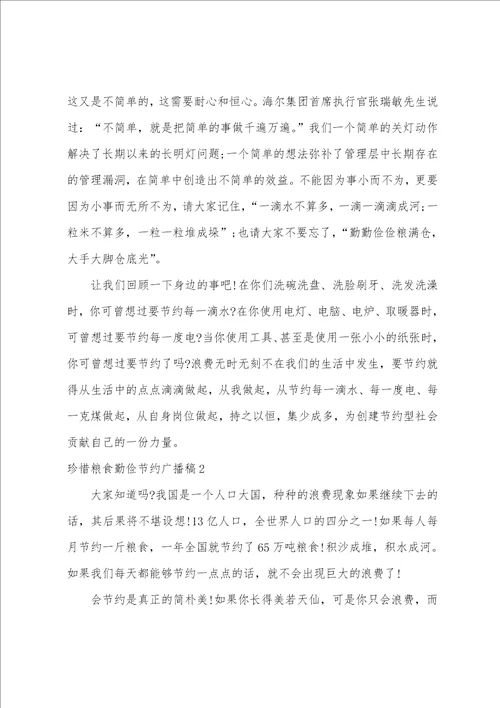 珍惜粮食勤俭节约广播稿通用6篇