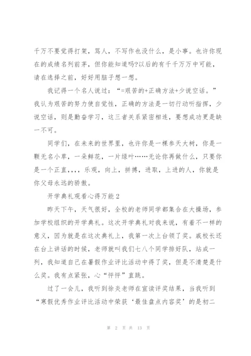 开学典礼观看心得万能10篇.docx