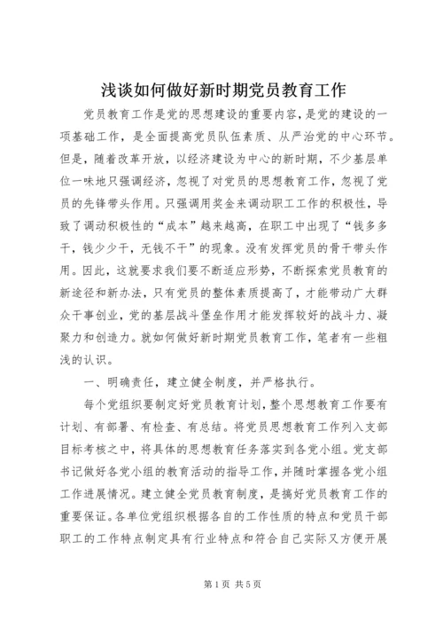 浅谈如何做好新时期党员教育工作.docx