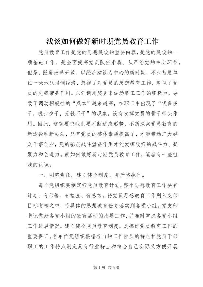 浅谈如何做好新时期党员教育工作.docx