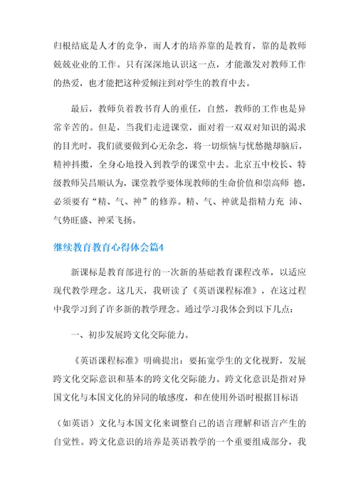 继续教育教育心得体会4篇