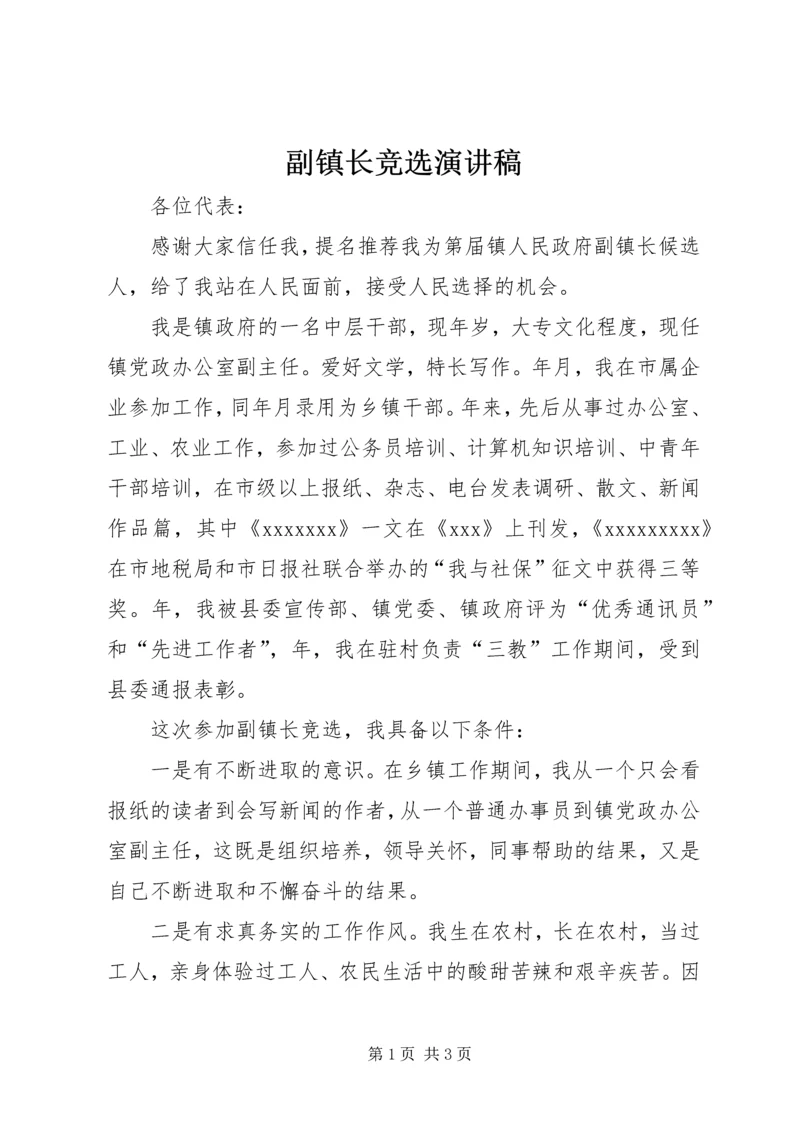 副镇长竞选演讲稿 (2).docx