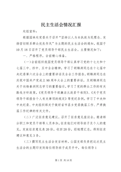 民主生活会情况汇报 (5).docx