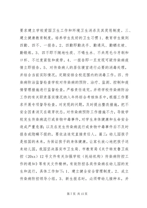 预防传染病方案.docx