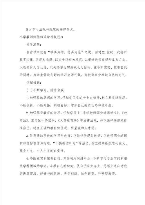 小学教师师德师风学习计划