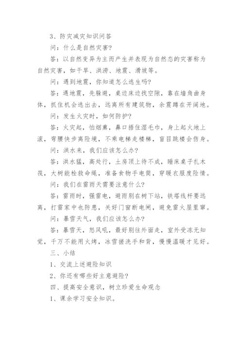 防灾减灾班会主题教案.docx