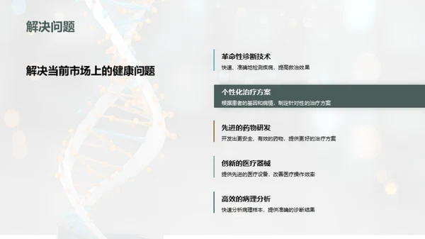 引领生物医疗新纪元