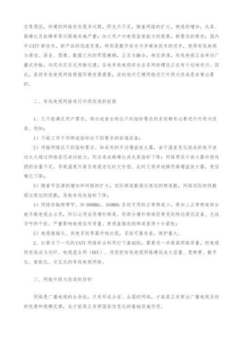 试论我国有线电视网络的发展与完善.docx