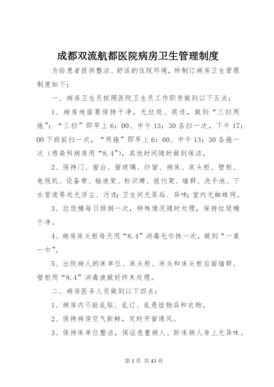 成都双流航都医院病房卫生管理制度.docx