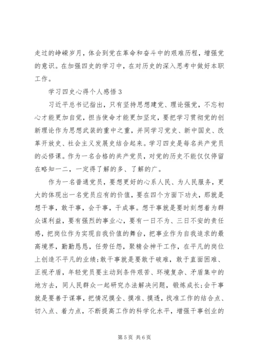 学习“四史”心得个人感悟.docx