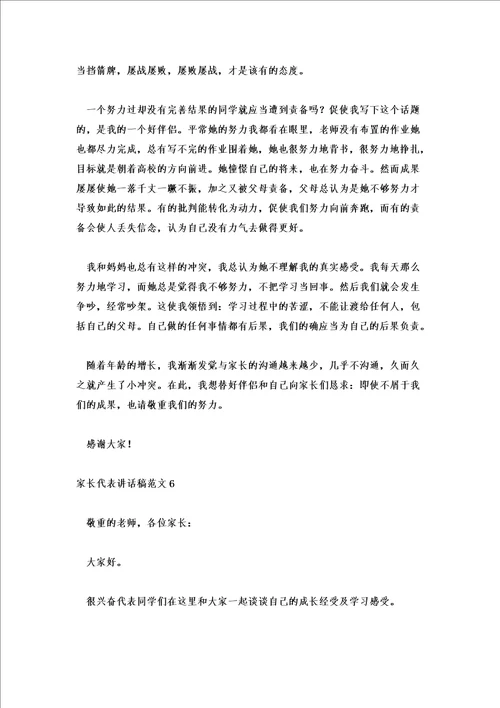 2022年家长会家长代表发言稿优秀范文6篇