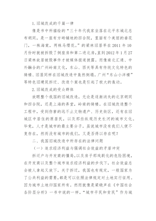 旧城改造中存在的法律问题与对策论文.docx