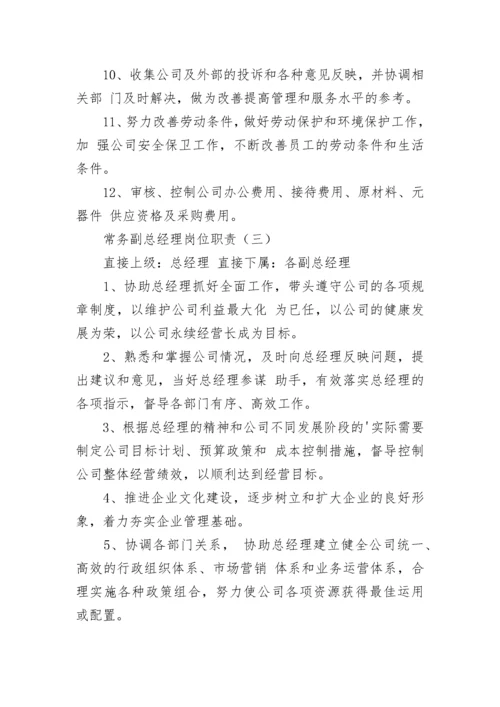 常务副总经理岗位职责.docx