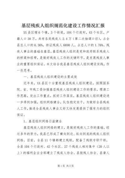 基层残疾人组织规范化建设工作情况汇报 (2).docx