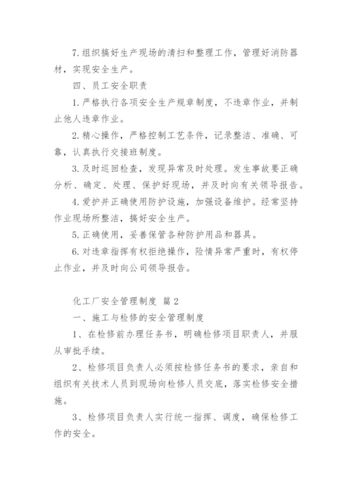 化工厂安全管理制度.docx