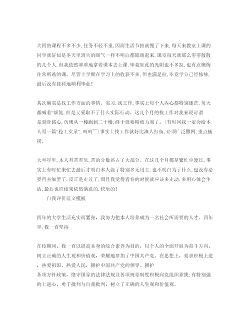 精编推送五篇大四学期末自我评价满分参考范文模板参考.docx