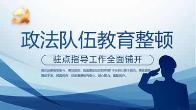 蓝色大气政法队伍教育整顿动态PPT