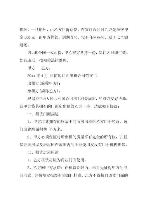 简短门面出租合同模板