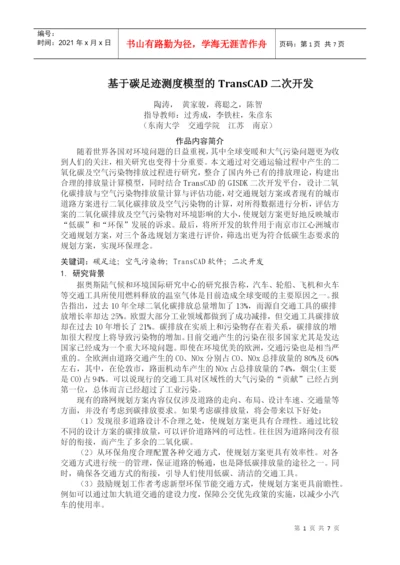 东南大学-基于碳足迹测度模型的TransCAD二次开发-项目论文.docx