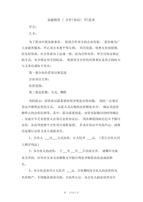 金融居间服务合同与金融投资合作协议书范本