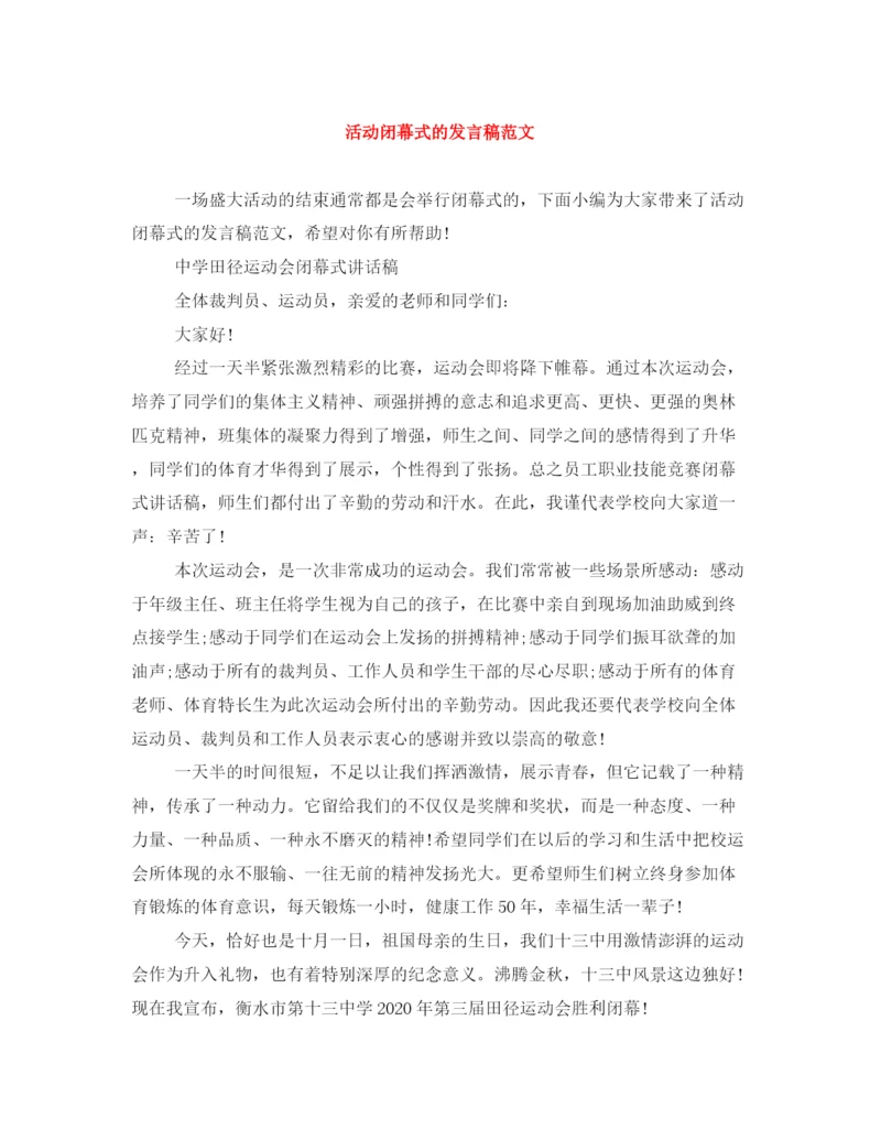 精编之活动闭幕式的发言稿范文.docx