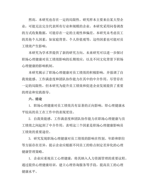 职场心理健康对员工绩效的影响研究