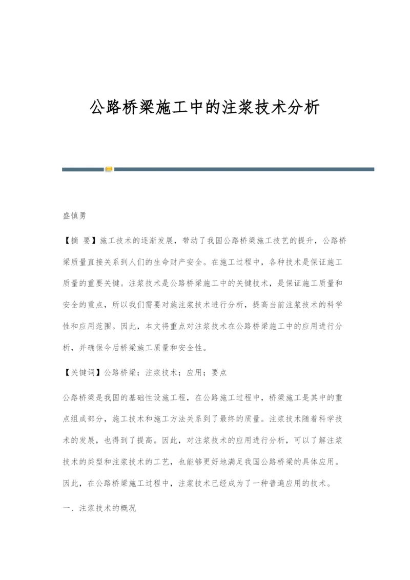 公路桥梁施工中的注浆技术分析.docx